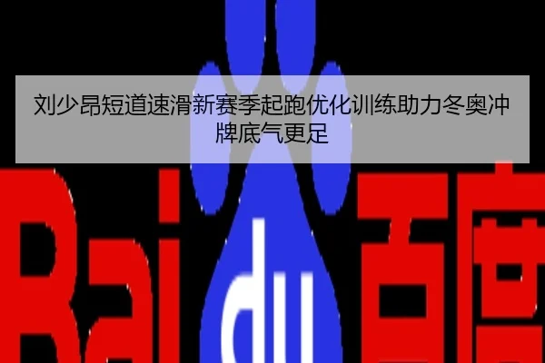 刘少昂短道速滑新赛季起跑优化训练助力冬奥冲牌底气更足
