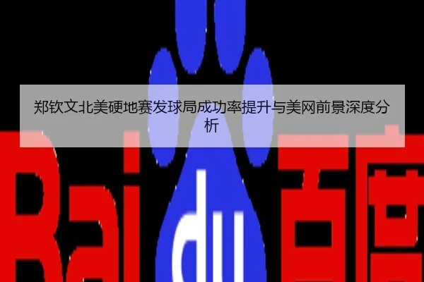 郑钦文北美硬地赛发球局成功率提升与美网前景深度分析